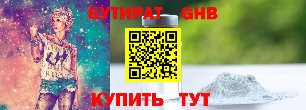 БУТИРАТ вода Егорьевск