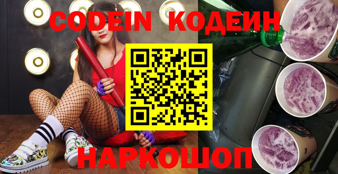 Егорьевск  Кодеин Purple Drank  Вход с VPN  Кодеиновый сироп Lean Purple Drank 